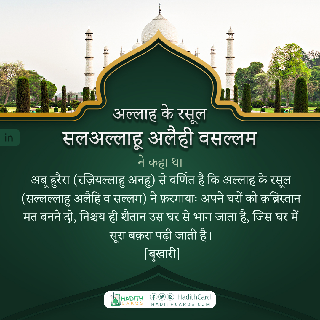 जिस घर में सूरा बक़रा पढ़ी जाती है।