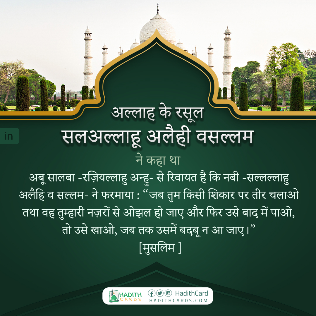 “जब तुम किसी शिकार पर तीर चलाओ तथा वह तुम्हारी नज़रों से ओझल हो जाए और फिर उसे बाद में पाओ