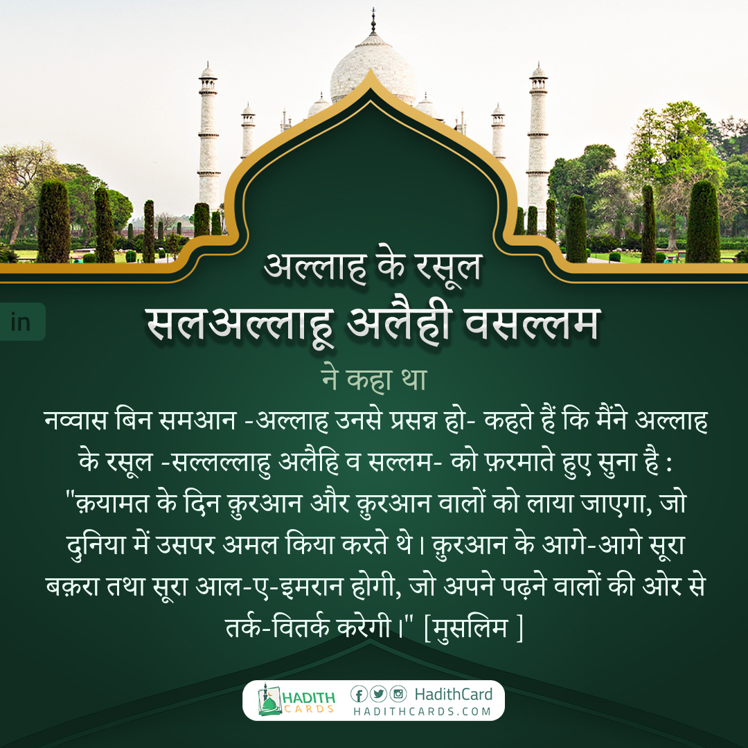 "क़यामत के दिन क़ुरआन और क़ुरआन वालों को लाया जाएगा