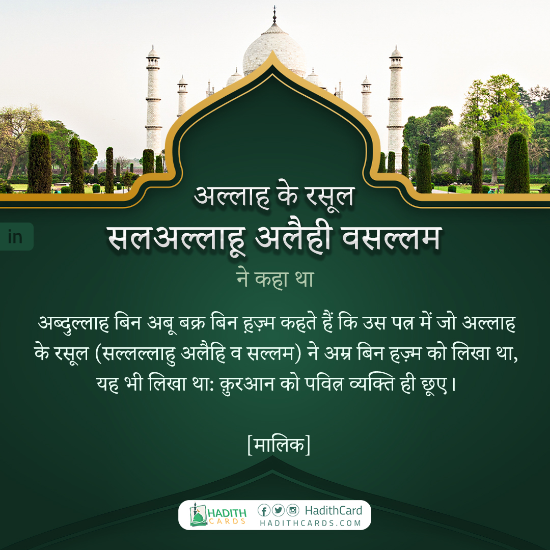 क़ुरआन को पवित्र व्यक्ति ही छूए।