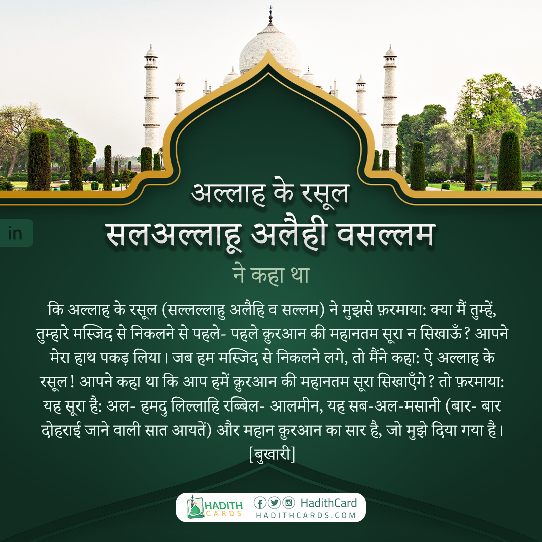 क्या मैं तुम्हें, तुम्हारे मस्जिद से निकलने से पहले- पहले क़ुरआन की महानतम सूरा न सिखाऊँ?