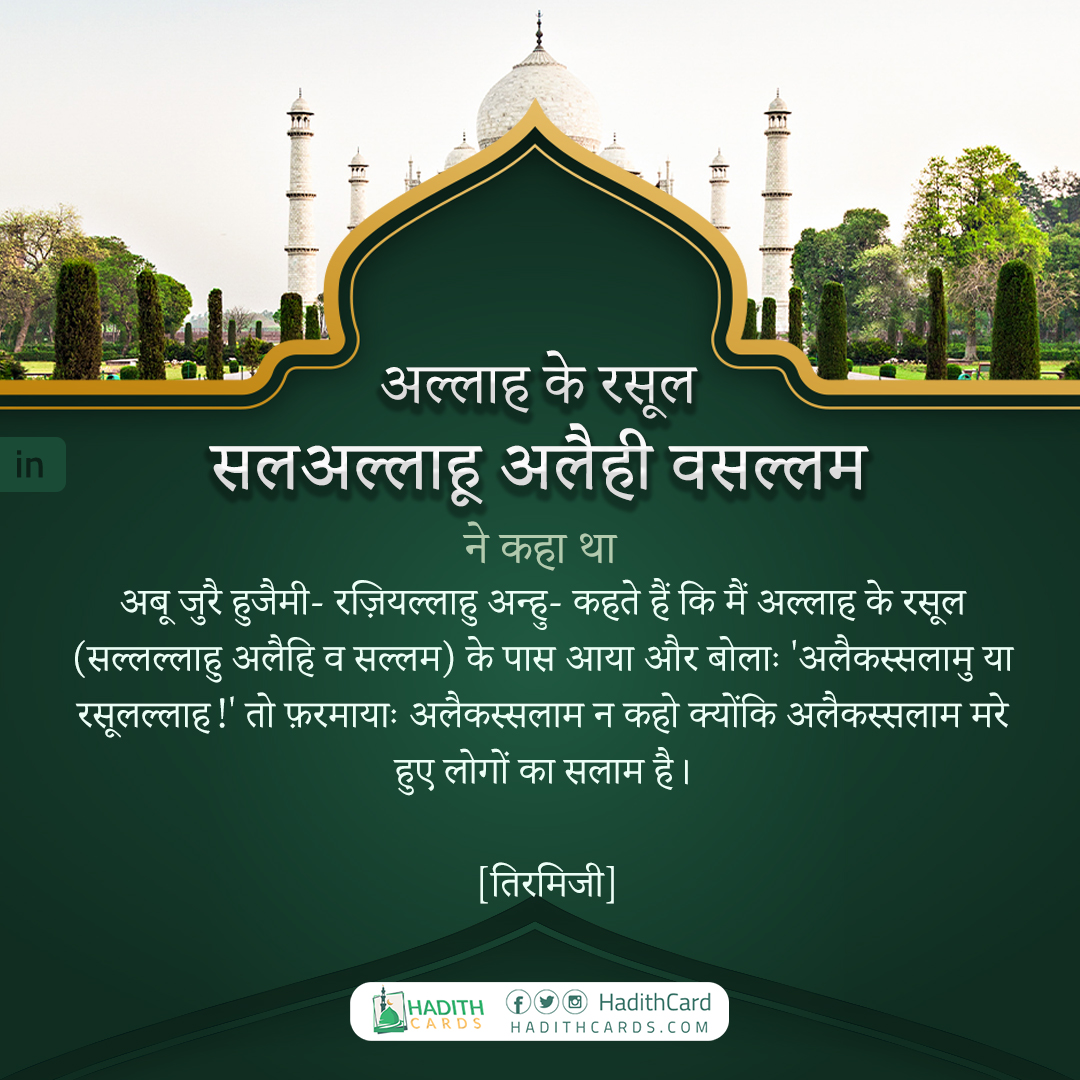 अलैकस्सलाम न कहो क्योंकि अलैकस्सलाम मरे हुए लोगों का सलाम है।