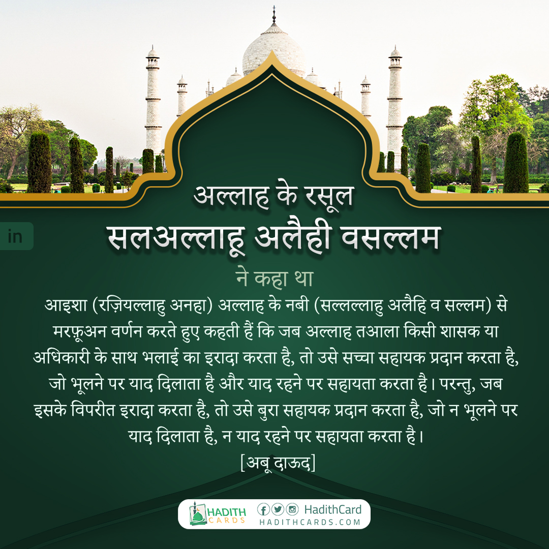 किसी शासक या अधिकारी के साथ भलाई का इरादा करता है