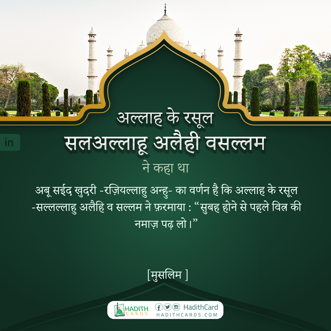 सुबह होने से पहले वित्र की नमाज़ पढ़ लो।