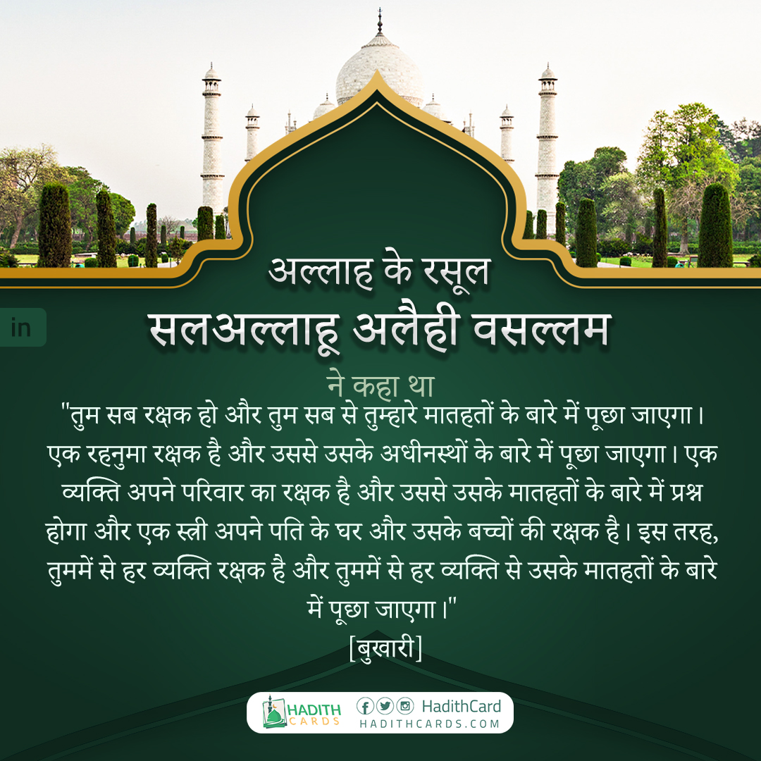 तुम सब रक्षक हो और तुम सब से तुम्हारे मातहतों के बारे में पूछा जाएगा।