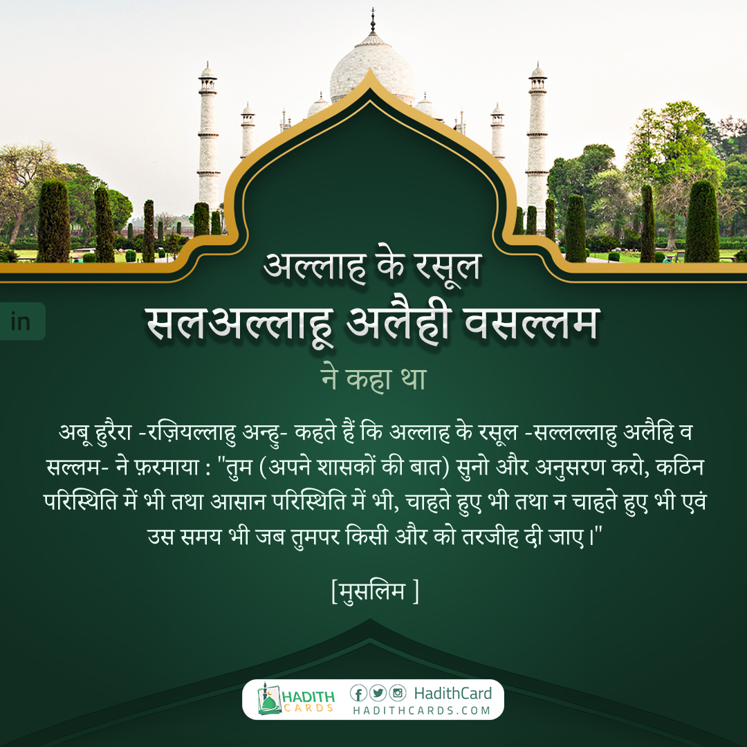 तुम (अपने शासकों की बात) सुनो और अनुसरण करो