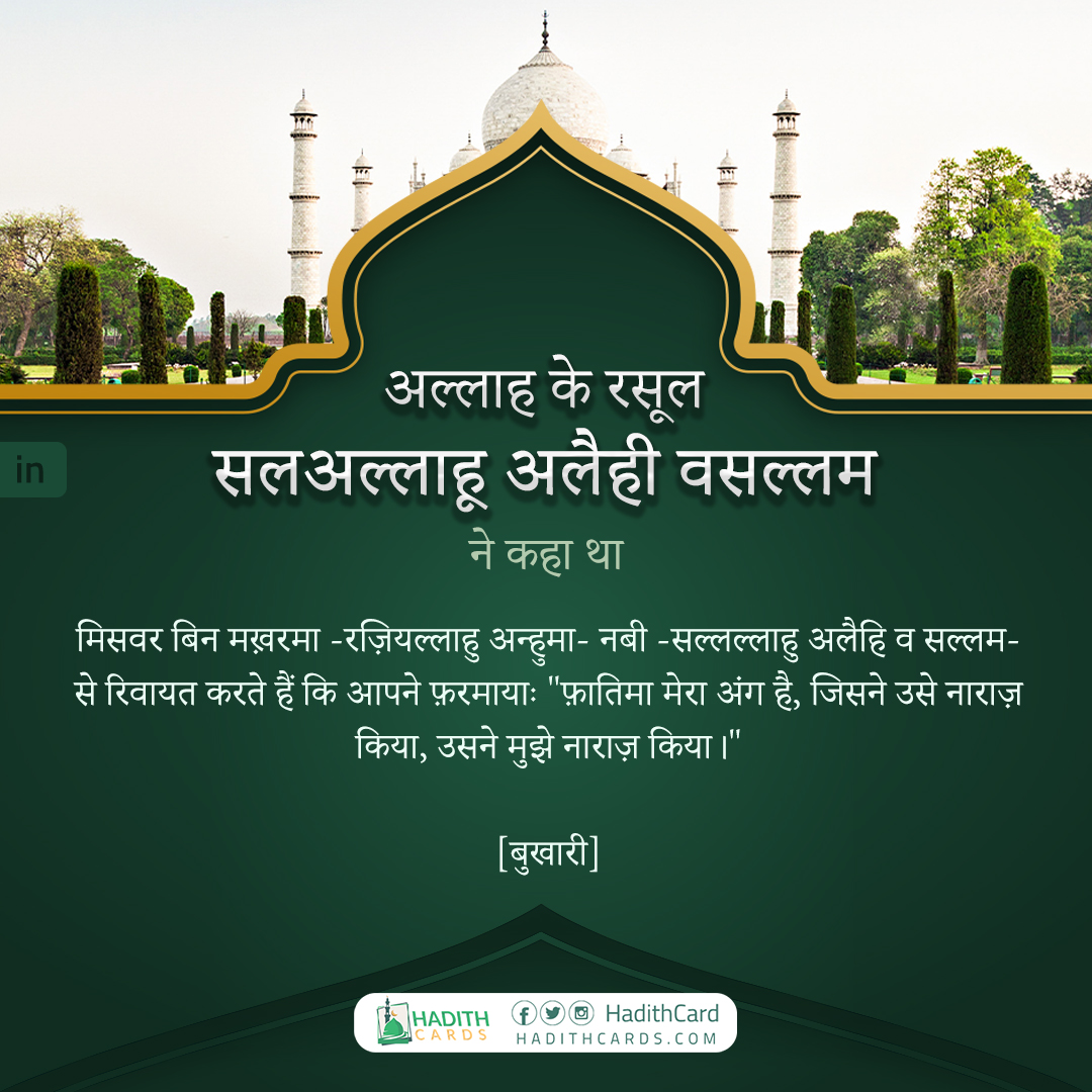 फ़ातिमा मेरा अंग है, जिसने उसे नाराज़ किया, उसने मुझे नाराज़ किया।