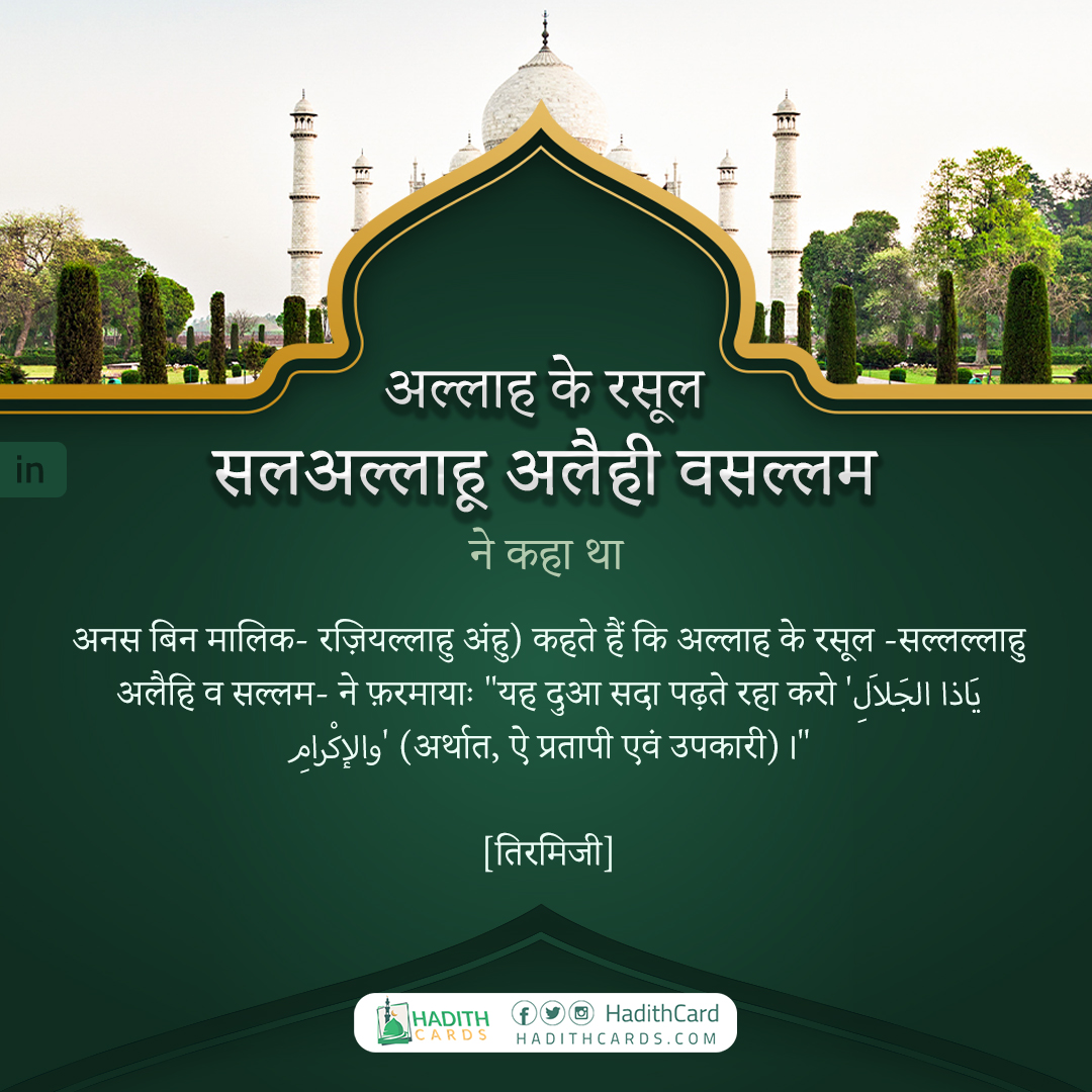 यह दुआ सदा पढ़ते रहा करो 'يَاذا الجَلاَلِ والإكْرامِ' (अर्थात, ऐ प्रतापी एवं उपकारी)।