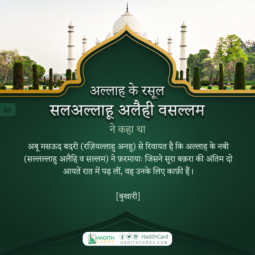 जिसने सूरा बक़रा की अंतिम दो आयतें रात में पढ़ लीं, वह उनके लिए काफ़ी हैं।