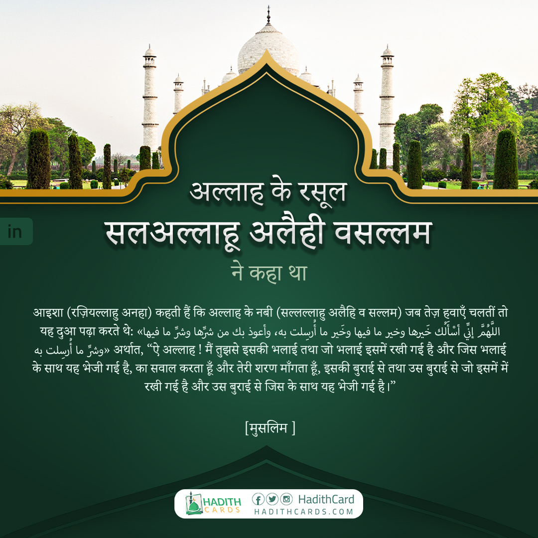 जब तेज़ हवाएँ चलतीं तो यह दुआ पढ़ा करते थे: