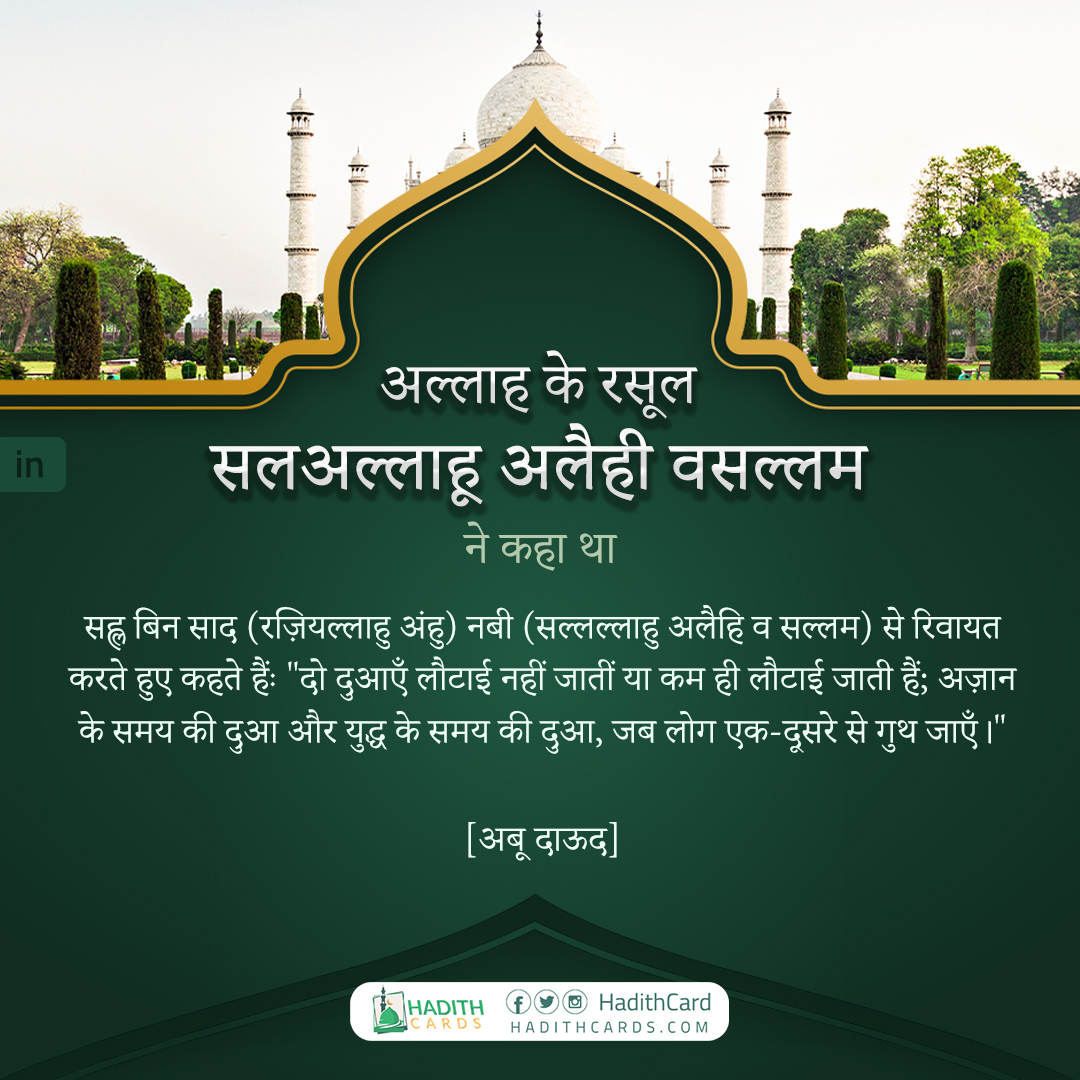 अज़ान के समय की दुआ और युद्ध के समय की दुआ, जब लोग एक-दूसरे से गुथ जाएँ।