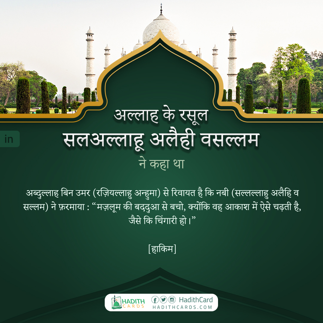 मज़लूम की बददुआ से बचो, क्योंकि वह आकाश में ऐसे चढ़ती है, जैसे कि चिंगारी हो।