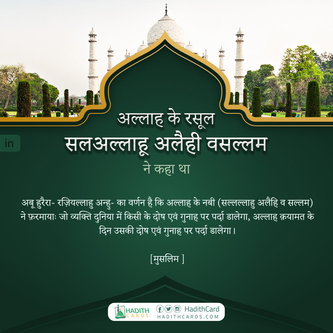 जो व्यक्ति दुनिया में किसी के दोष एवं गुनाह पर पर्दा डालेगा, अल्लाह क़यामत के दिन उसकी दोष एवं गुनाह पर पर्दा डालेगा।