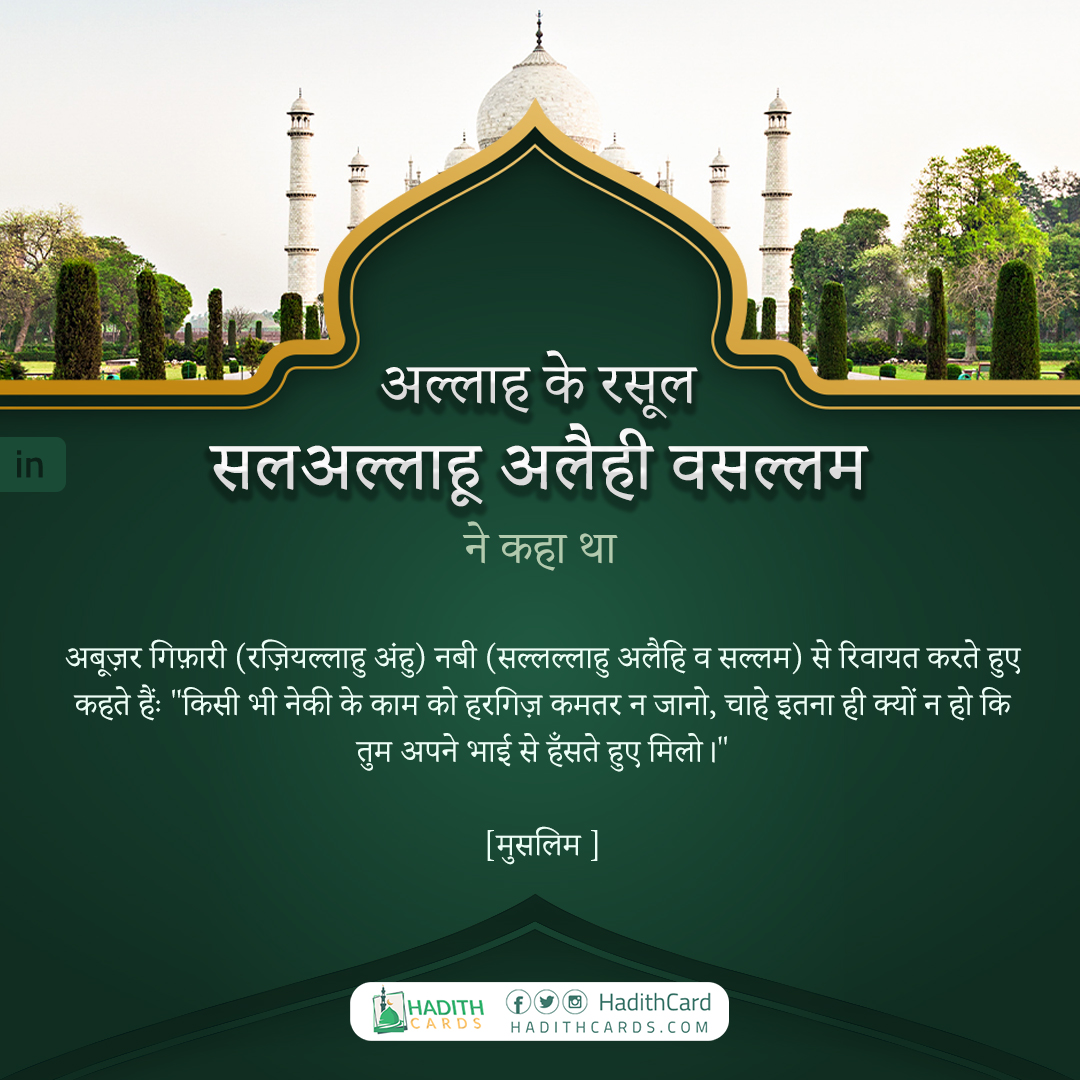 किसी भी नेकी के काम को हरगिज़ कमतर न जानो