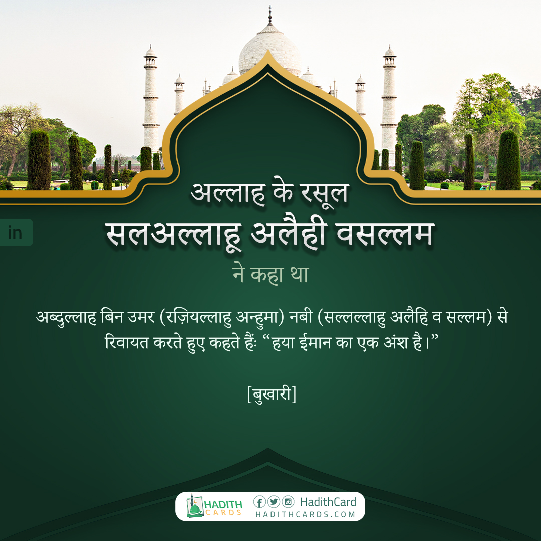 हया ईमान का एक अंश है।