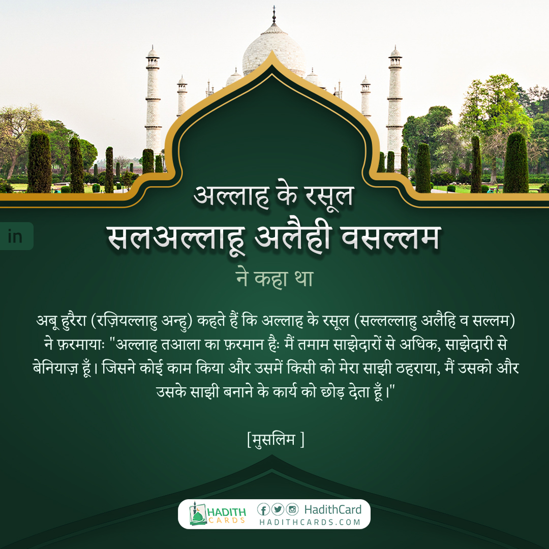 अल्लाह तआला का फ़रमान हैः मैं तमाम साझेदारों से अधिक, साझेदारी से बेनियाज़ हूँ। जिसने कोई काम किया और उसमें किसी को मेरा साझी ठहराया