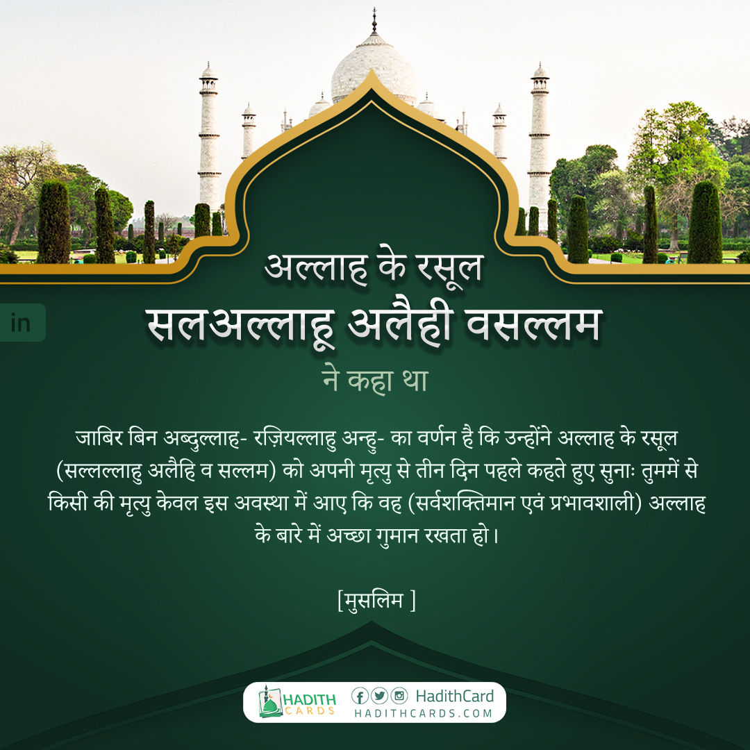 तुममें से किसी की मृत्यु केवल इस अवस्था में आए कि वह (सर्वशक्तिमान एवं प्रभावशाली) अल्लाह के बारे में अच्छा गुमान रखता हो।