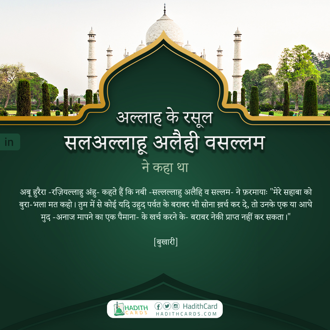 तुम में से कोई यदि उहुद पर्वत के बराबर भी सोना ख़र्च कर दे