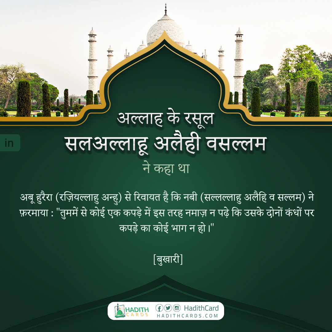 तुममें से कोई एक कपड़े में इस तरह नमाज़ न पढ़े कि उसके दोनों कंधों पर कपड़े का कोई भाग न हो।