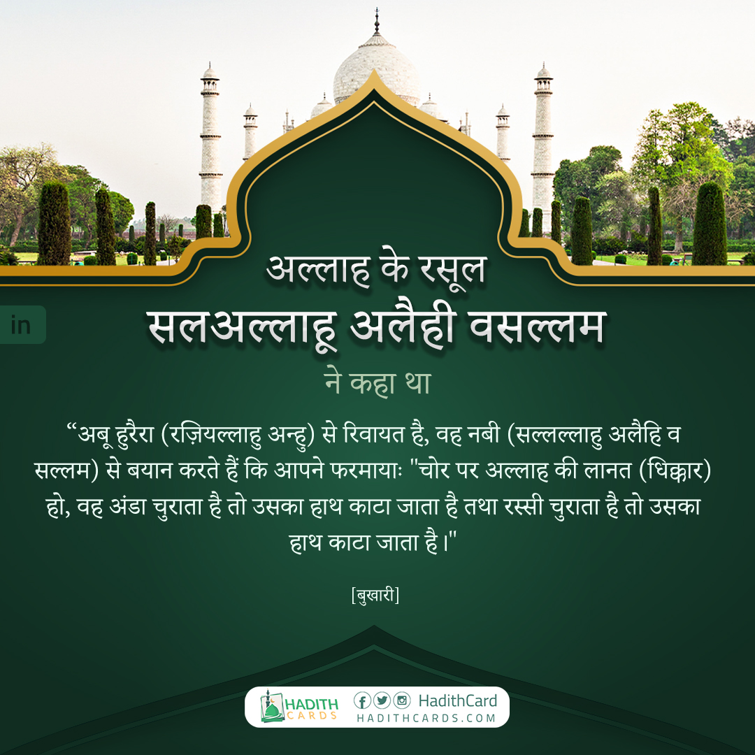 चोर पर अल्लाह की लानत (धिक्कार) हो, वह अंडा चुराता है तो उसका हाथ काटा जाता है तथा रस्सी चुराता है तो उसका हाथ काटा जाता है।