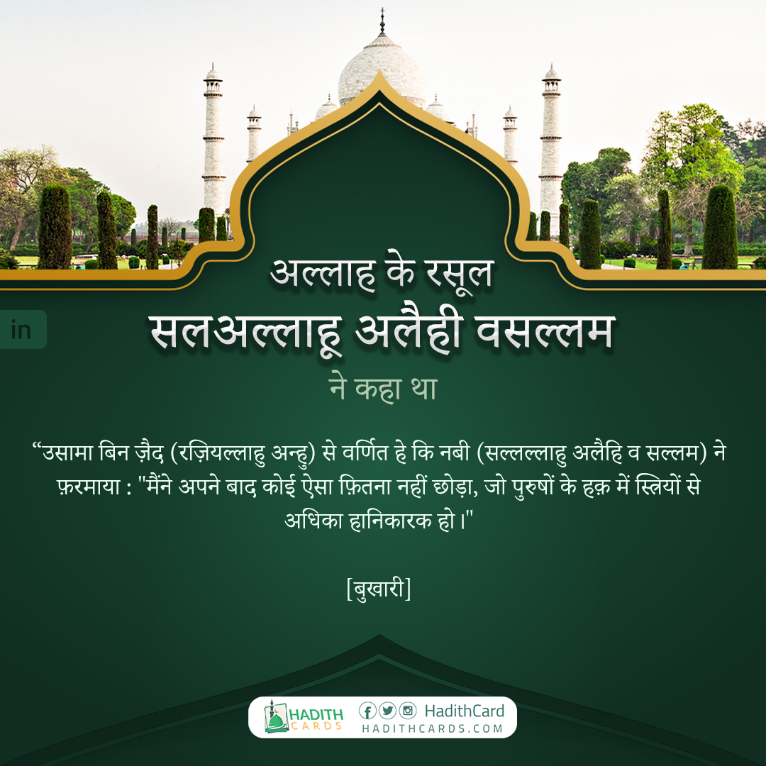 मैंने अपने बाद कोई ऐसा फ़ितना नहीं छोड़ा, जो पुरुषों के हक़ में स्त्रियों से अधिका हानिकारक हो।