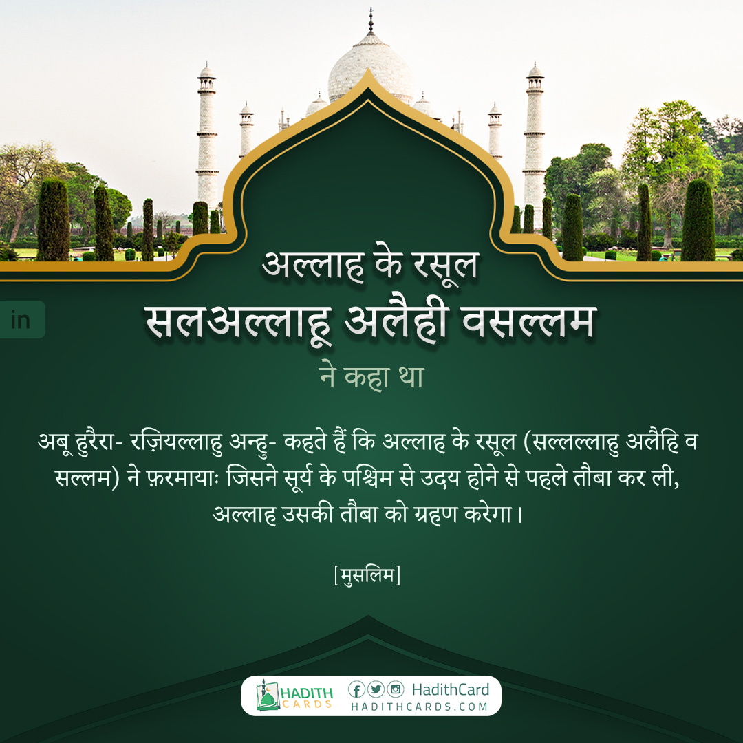 जिसने सूर्य के पश्चिम से उदय होने से पहले तौबा कर ली, अल्लाह उसकी तौबा को ग्रहण करेगा।