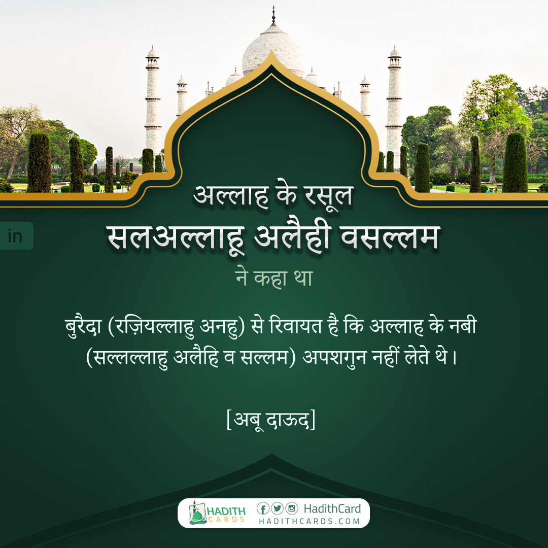 अपशगुन नहीं लेते थे।