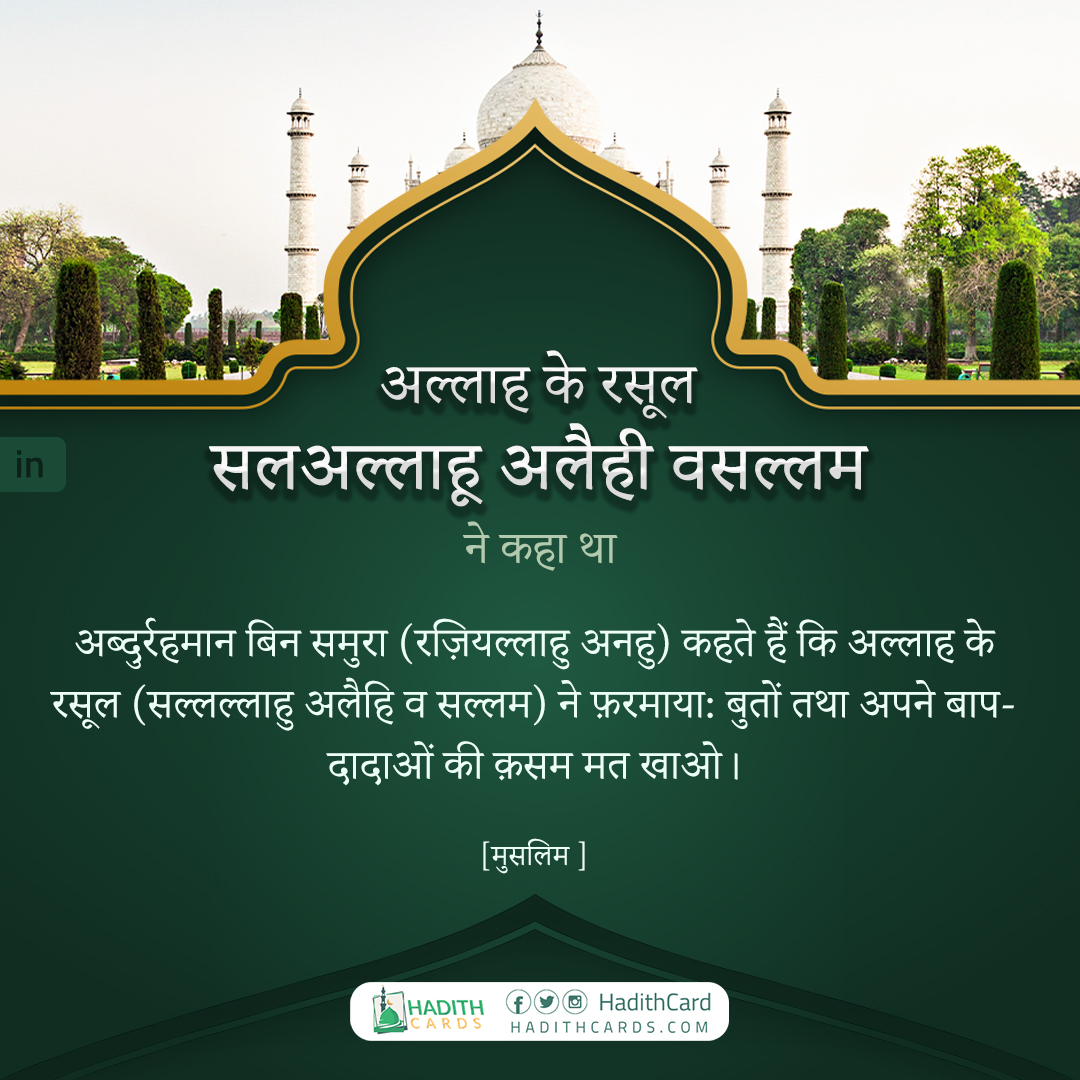 बुतों तथा अपने बाप- दादाओं की क़सम मत खाओ।