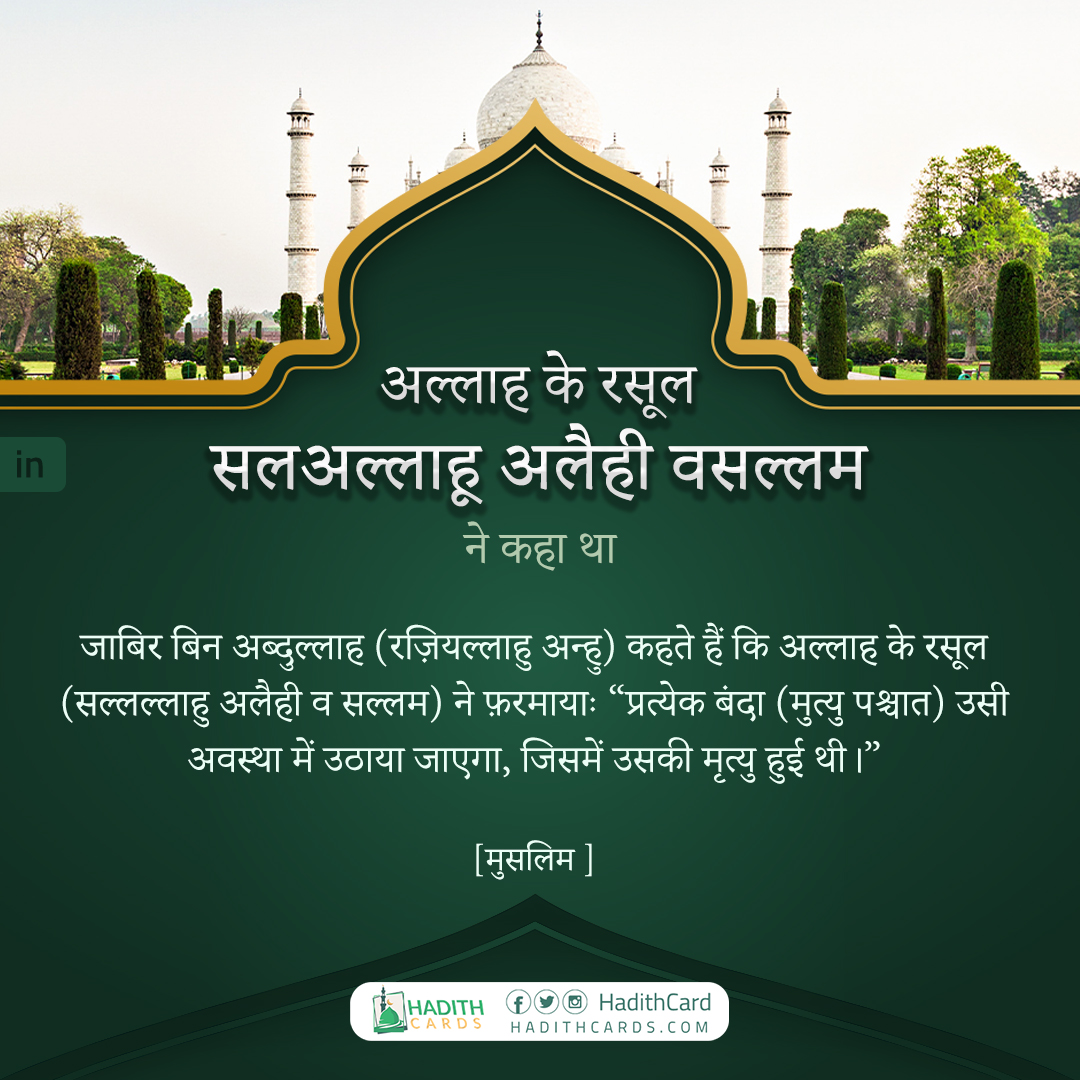 प्रत्येक बंदा (मुत्यु पश्चात) उसी अवस्था में उठाया जाएगा, जिसमें उसकी मृत्यु हुई थी।