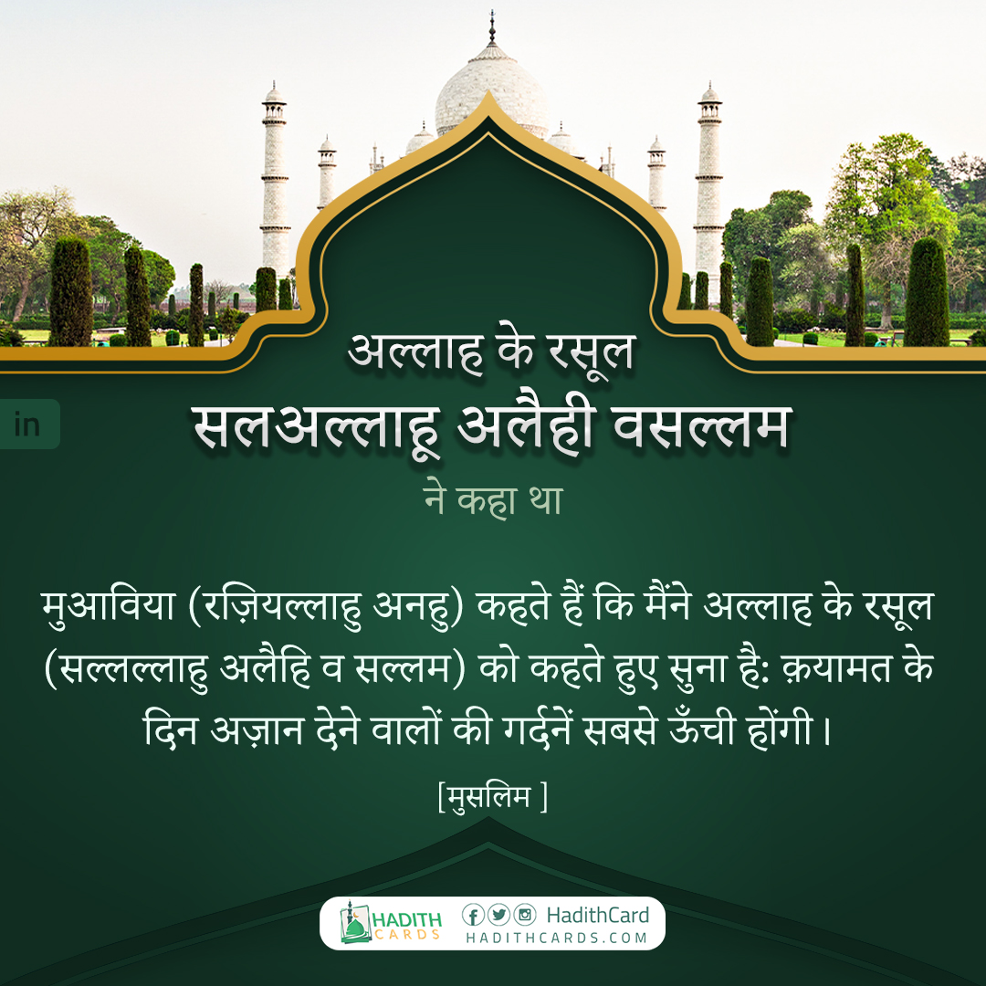 क़यामत के दिन अज़ान देने वालों की गर्दनें सबसे ऊँची होंगी।