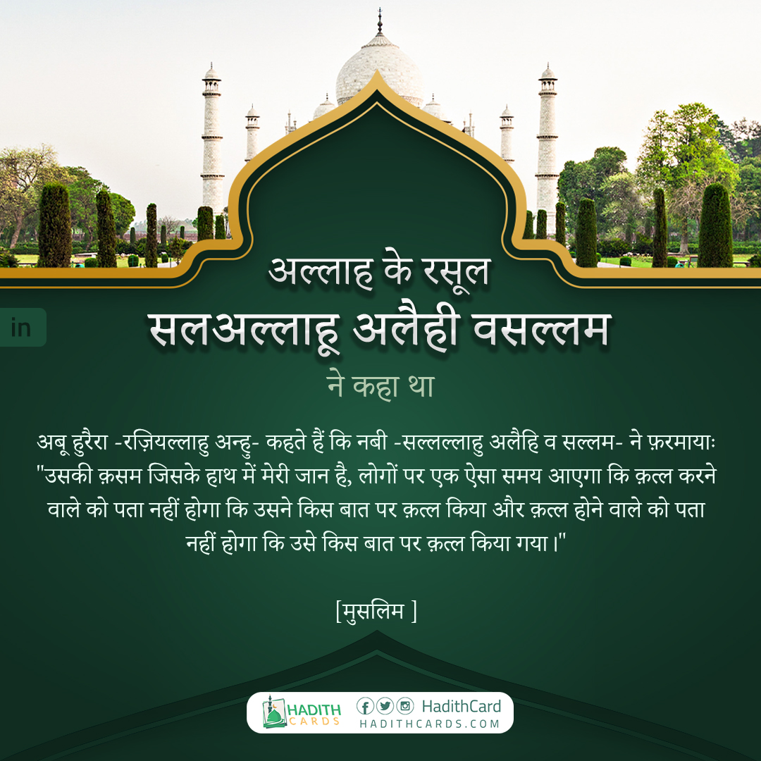 उसकी क़सम जिसके हाथ में मेरी जान है, लोगों पर एक ऐसा समय आएगा कि क़त्ल करने वाले को पता नहीं होगा कि उसने किस बात पर क़त्ल किया और क़त्ल होने वाले को पता नहीं होगा कि उसे किस बात पर क़त्ल किया गया।