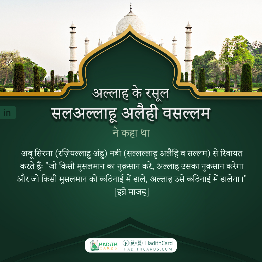 जो किसी मुसलमान का नुक़सान करे, अल्लाह उसका नुक़सान करेगा और जो किसी मुसलमान को कठिनाई में डाले, अल्लाह उसे कठिनाई में डालेगा।