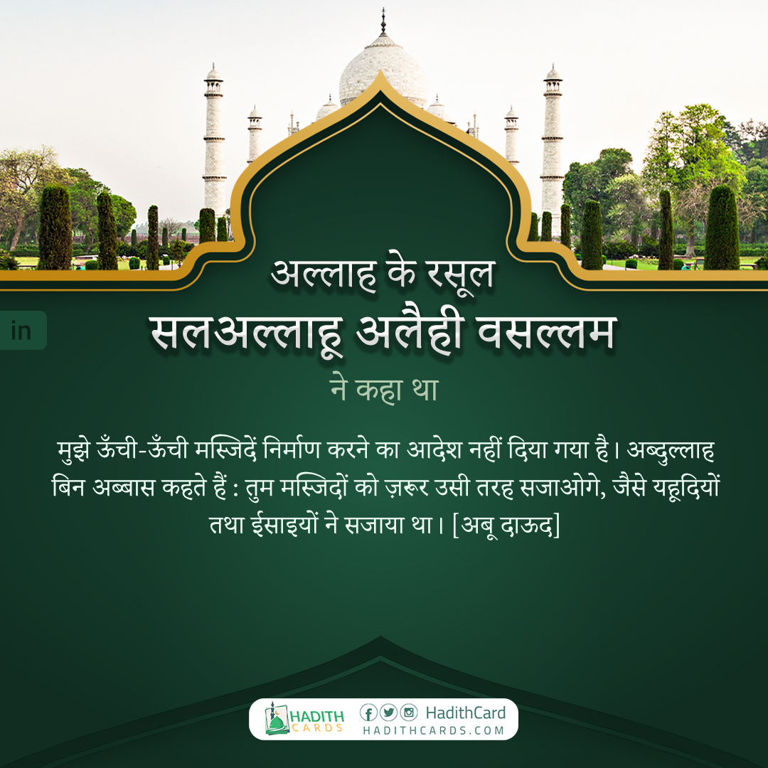 तुम मस्जिदों को ज़रूर उसी तरह सजाओगे, जैसे यहूदियों तथा ईसाइयों ने सजाया था।