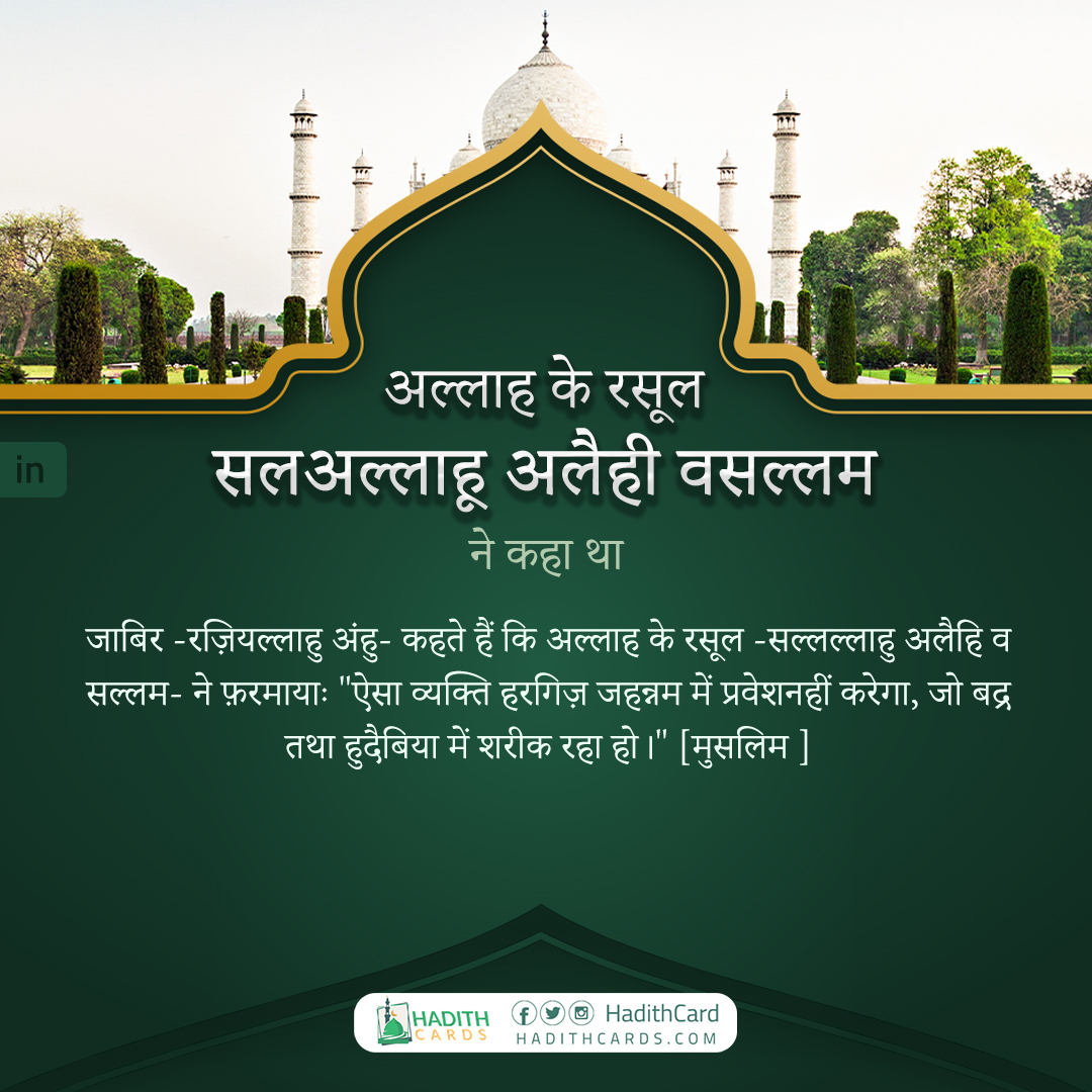 ऐसा व्यक्ति हरगिज़ जहन्नम में प्रवेशनहीं करेगा, जो बद्र तथा हुदैबिया में शरीक रहा हो।