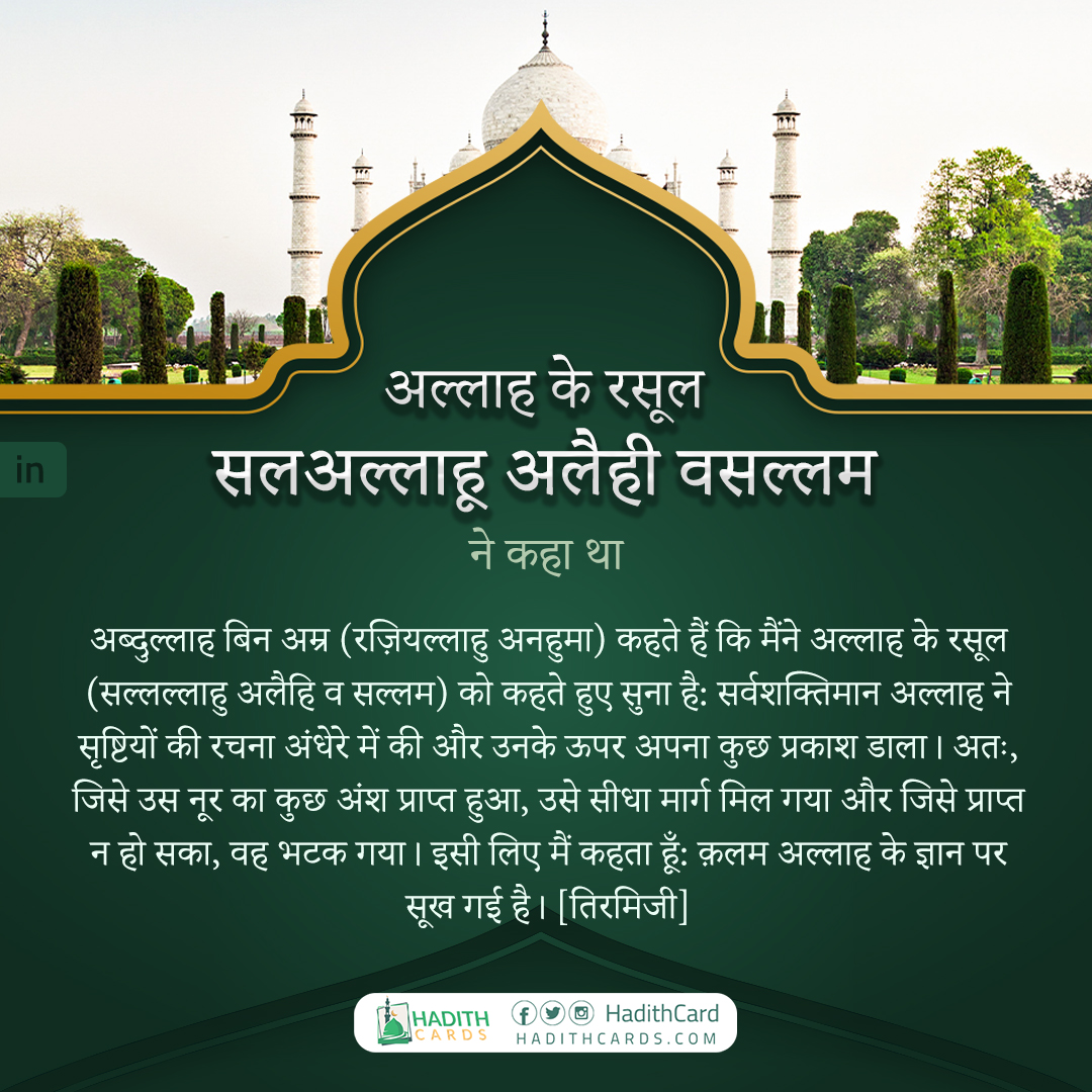 सर्वशक्तिमान अल्लाह ने सृष्टियों की रचना अंधेरे में की और उनके ऊपर अपना कुछ प्रकाश डाला।