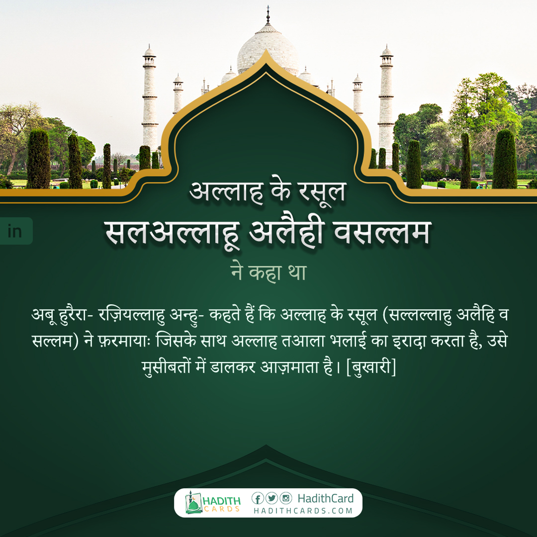 जिसके साथ अल्लाह तआला भलाई का इरादा करता है, उसे मुसीबतों में डालकर आज़माता है।