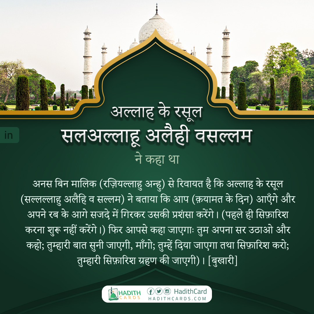 तुम्हारी सिफ़ारिश ग्रहण की जाएगी)।