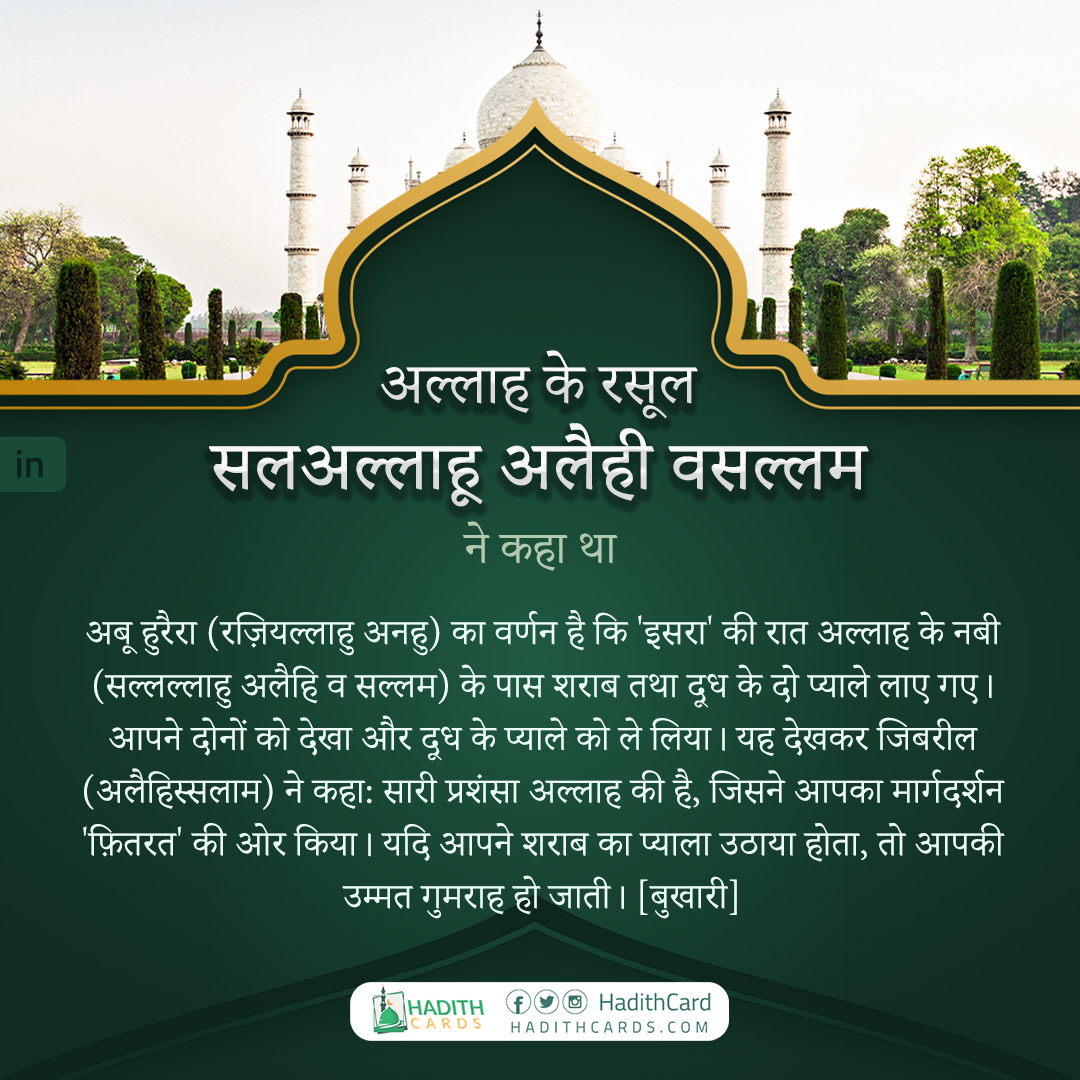 सारी प्रशंसा अल्लाह की है, जिसने आपका मार्गदर्शन 'फ़ितरत' की ओर किया। यदि आपने शराब का प्याला उठाया होता, तो आपकी उम्मत गुमराह हो जाती।