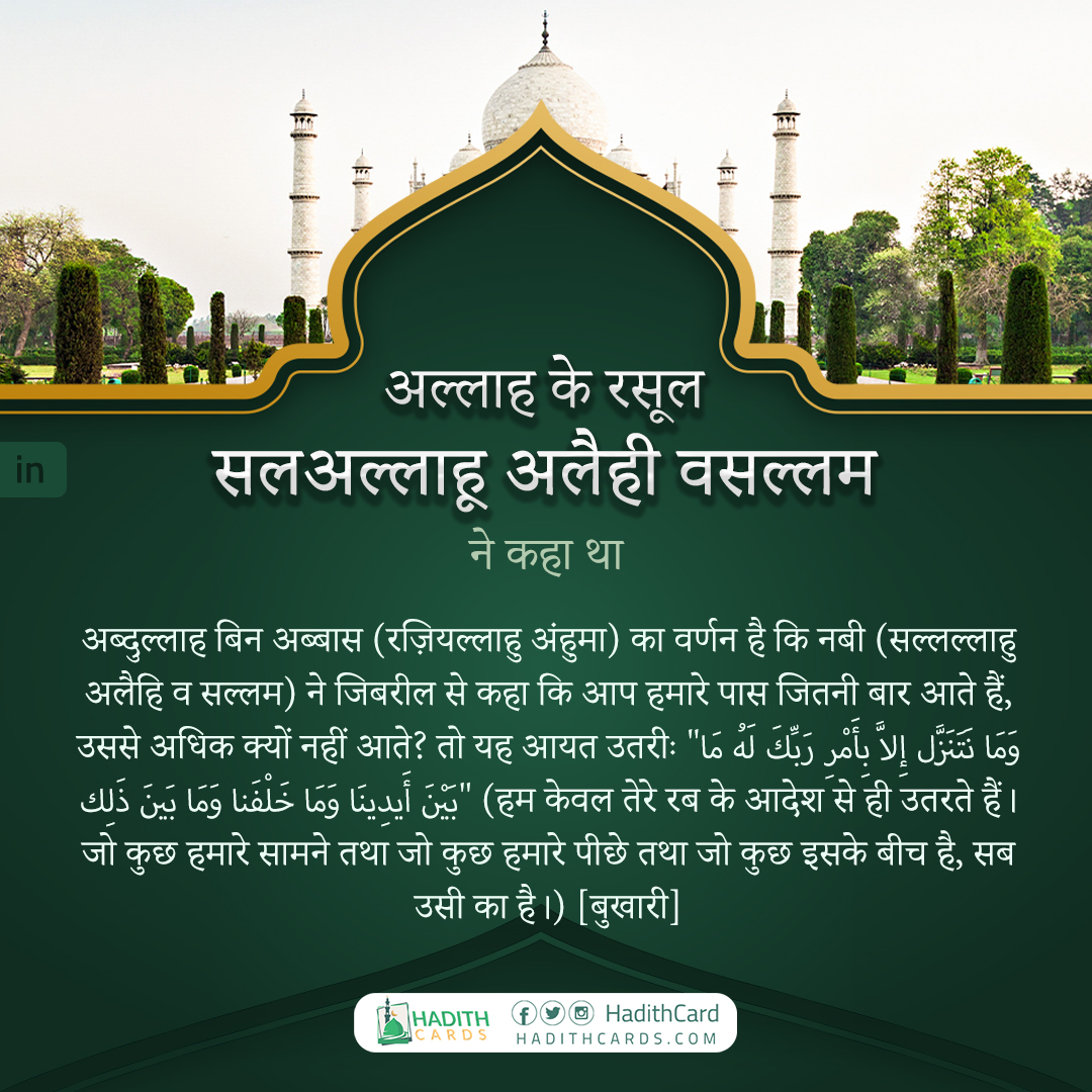 ने जिबरील से कहा कि आप हमारे पास जितनी बार आते हैं, उससे अधिक क्यों नहीं आते?