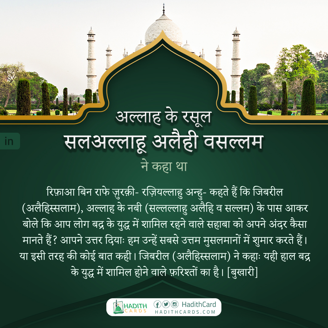 यही हाल बद्र के युद्ध में शामिल होने वाले फ़रिश्तों का है।