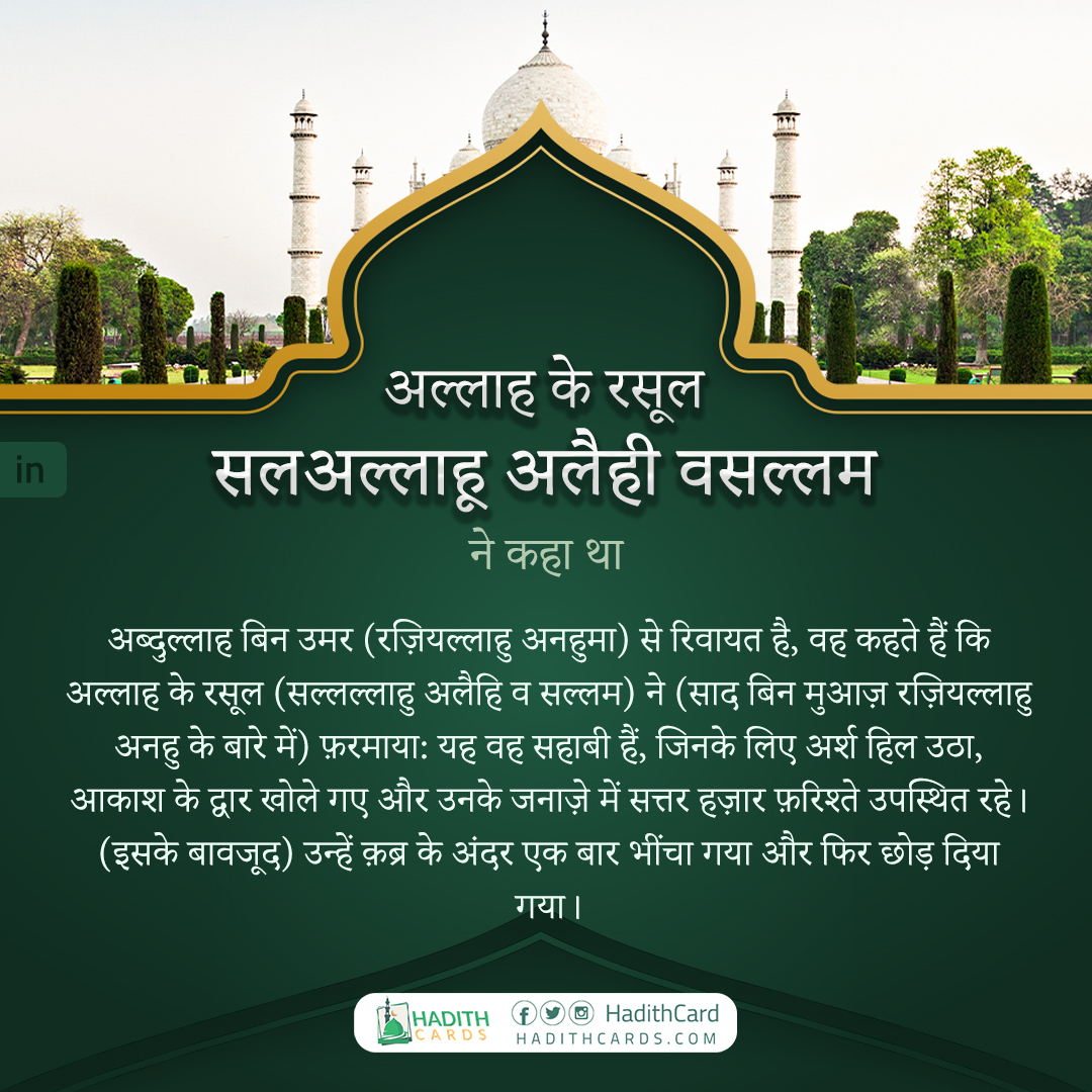 यह वह सहाबी हैं, जिनके लिए अर्श हिल उठा