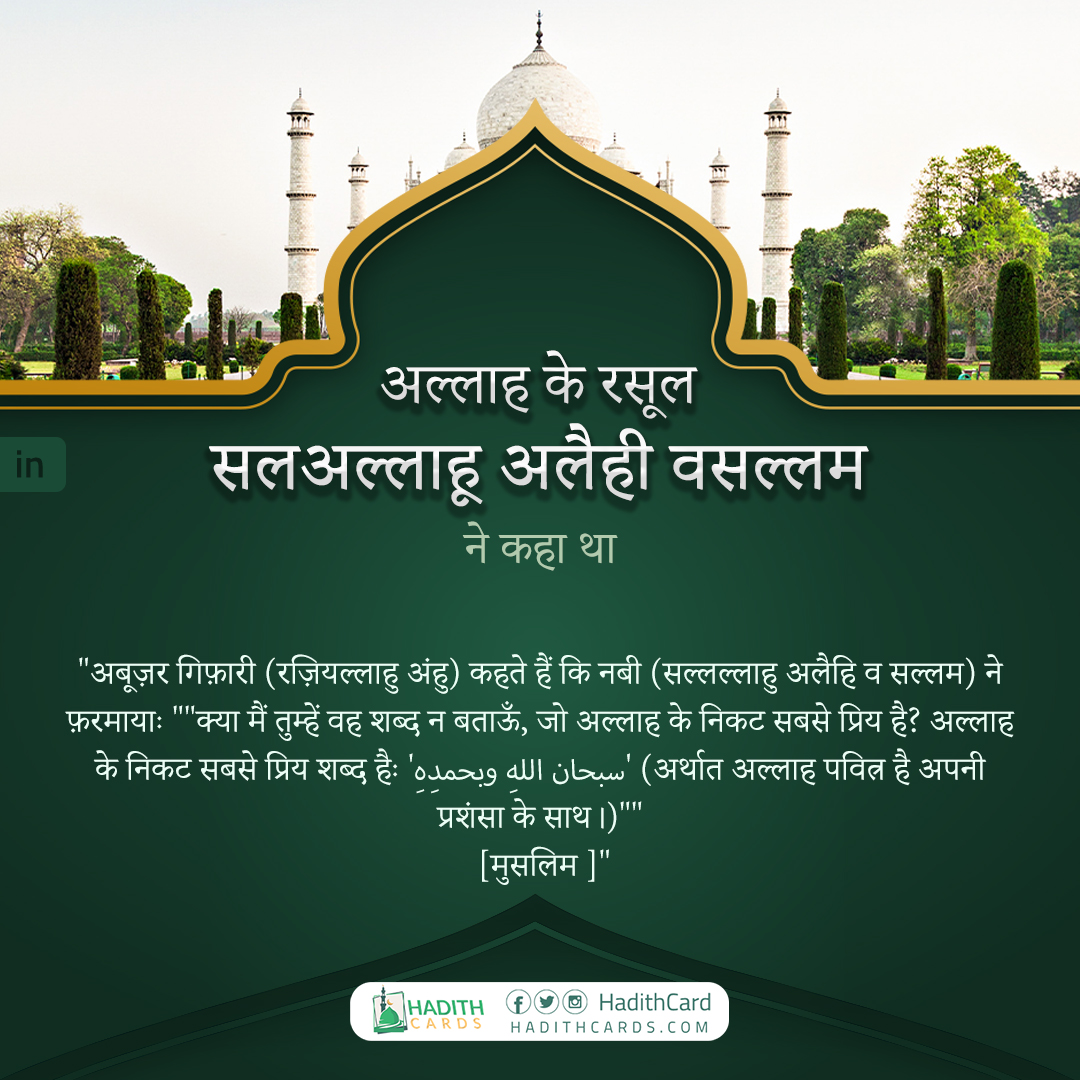 अर्थात अल्लाह पवित्र है अपनी प्रशंसा के साथ।