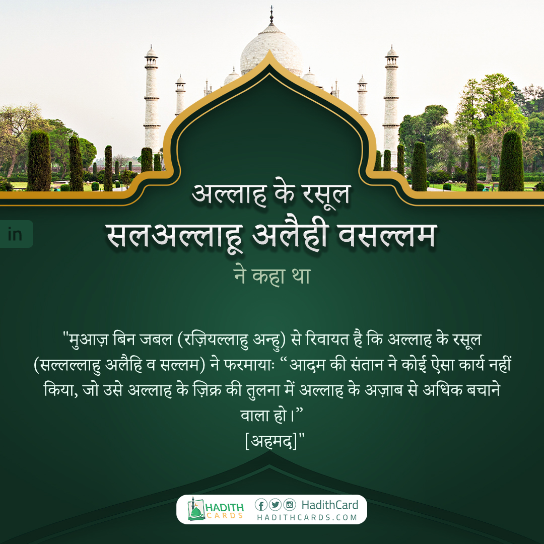 आदम की संतान ने कोई ऐसा कार्य नहीं किया, जो उसे अल्लाह के ज़िक्र की तुलना में अल्लाह के अज़ाब से अधिक बचाने वाला हो।