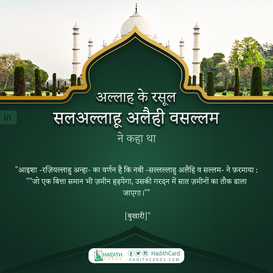 जो एक बित्ता समान भी ज़मीन हड़पेगा, उसकी गरदन में सात ज़मीनों का तौक डाला जाएगा।