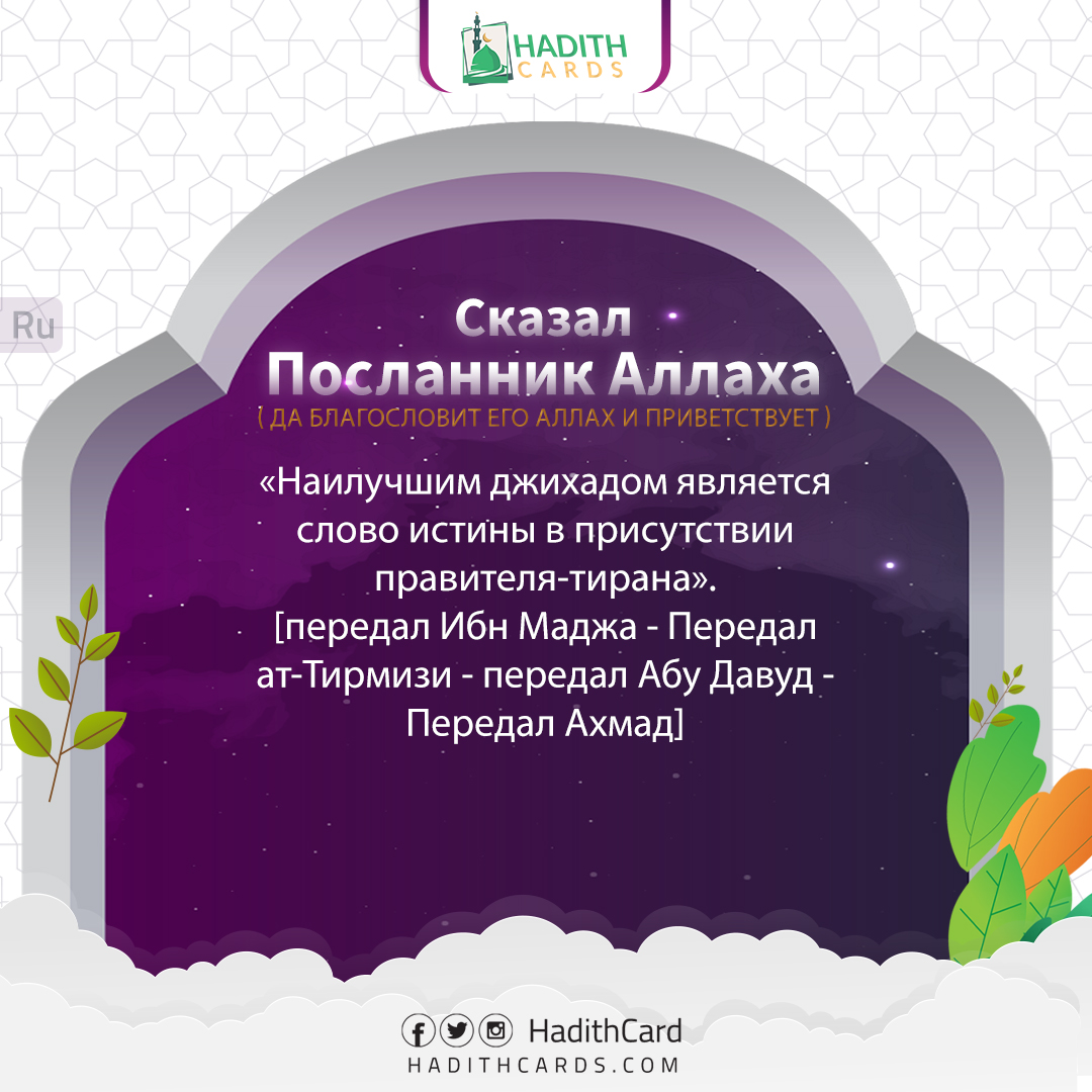 Наилучшим джихадом является слово истины в присутствии правителя-тирана