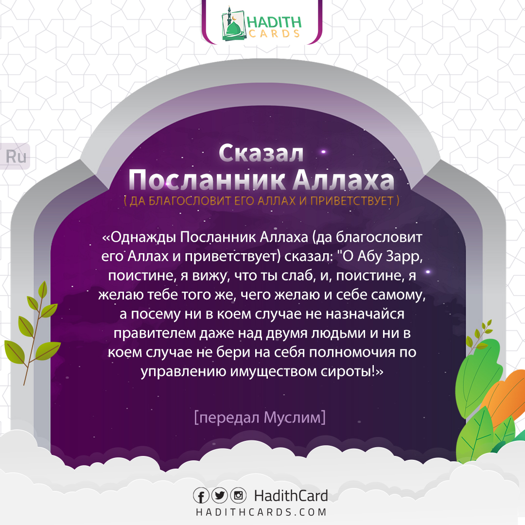 О Абу Зарр, поистине, я вижу, что ты слаб, и, поистине