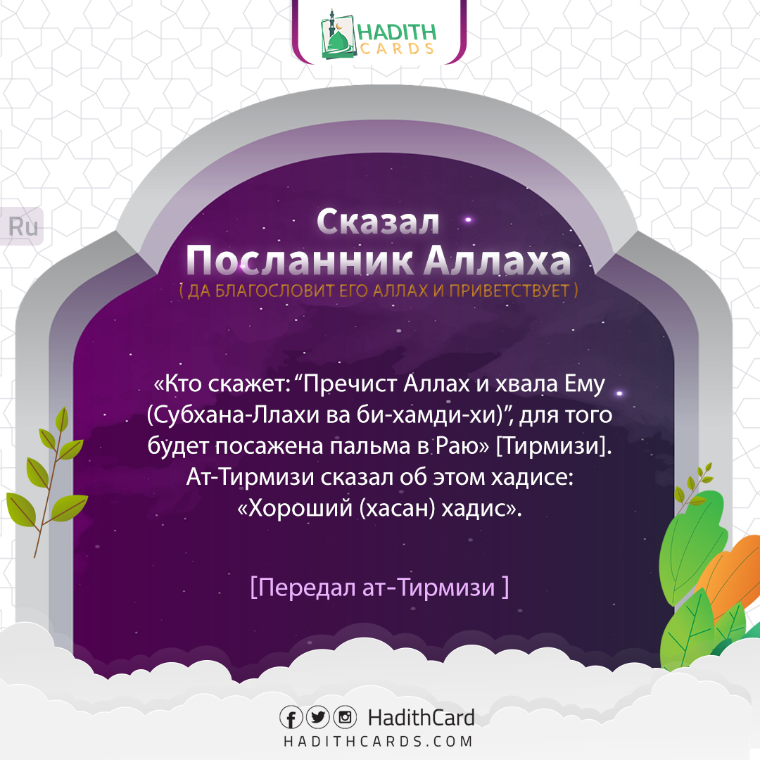 Пречист Аллах и хвала Ему (Субхана-Ллахи ва би-хамди-хи