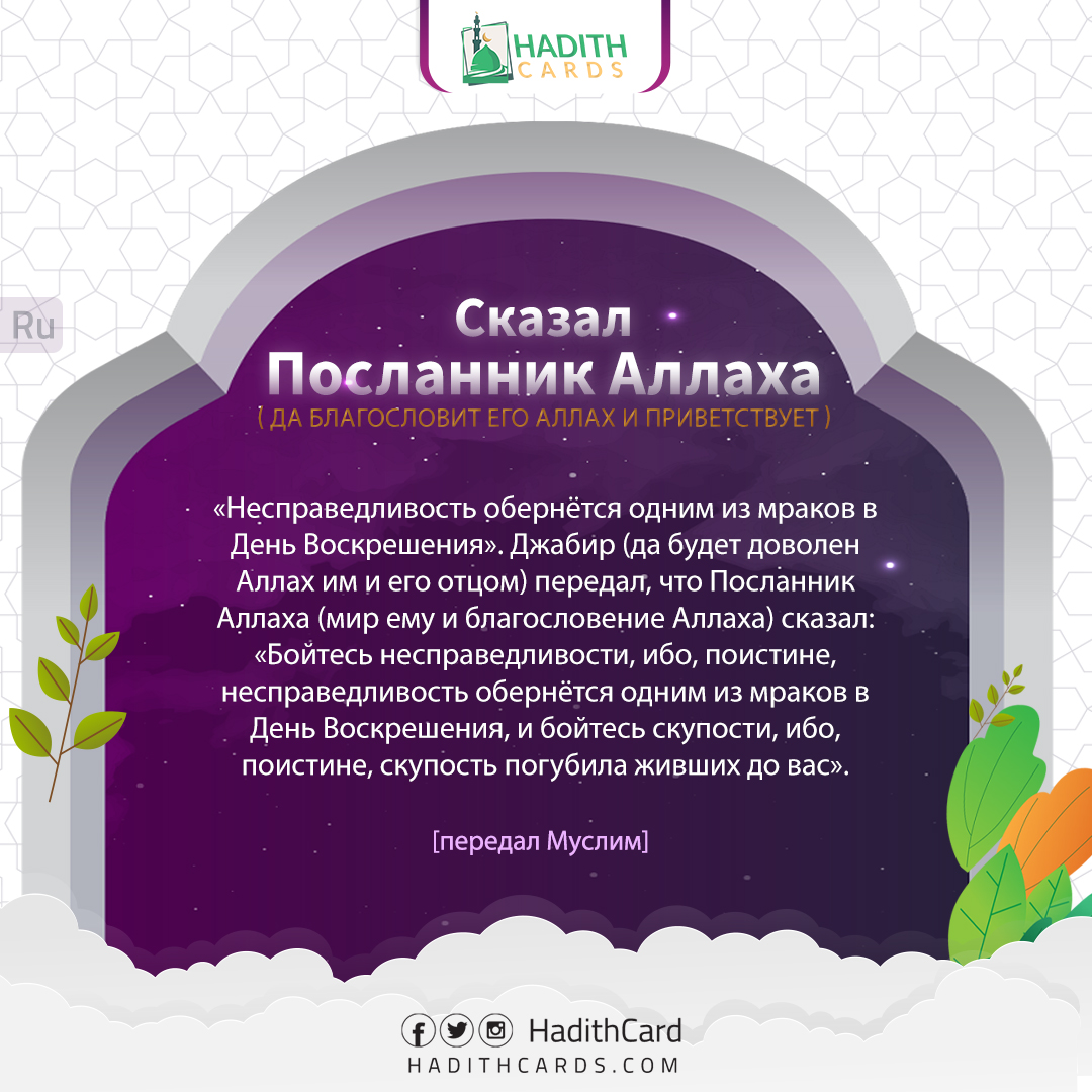 Несправедливость обернётся одним из мраков в День Воскрешения