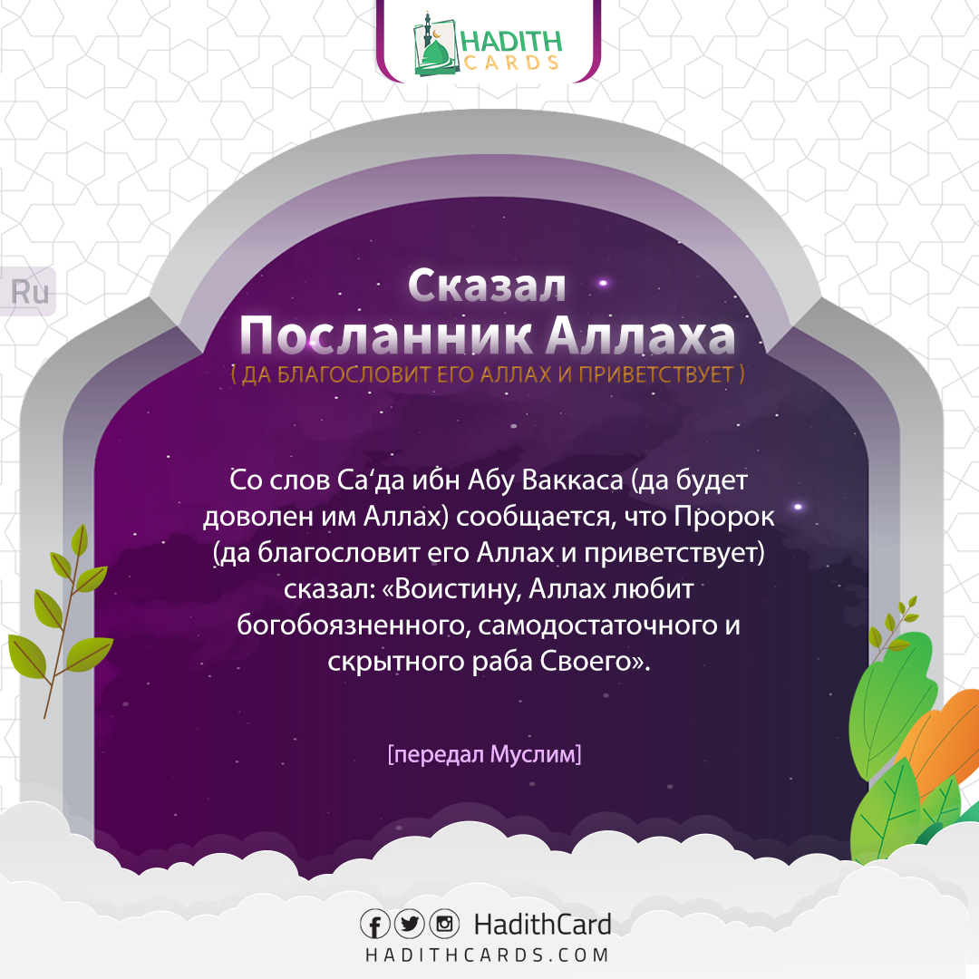 Воистину, Аллах любит богобоязненного, самодостаточного и скрытного раба Своего
