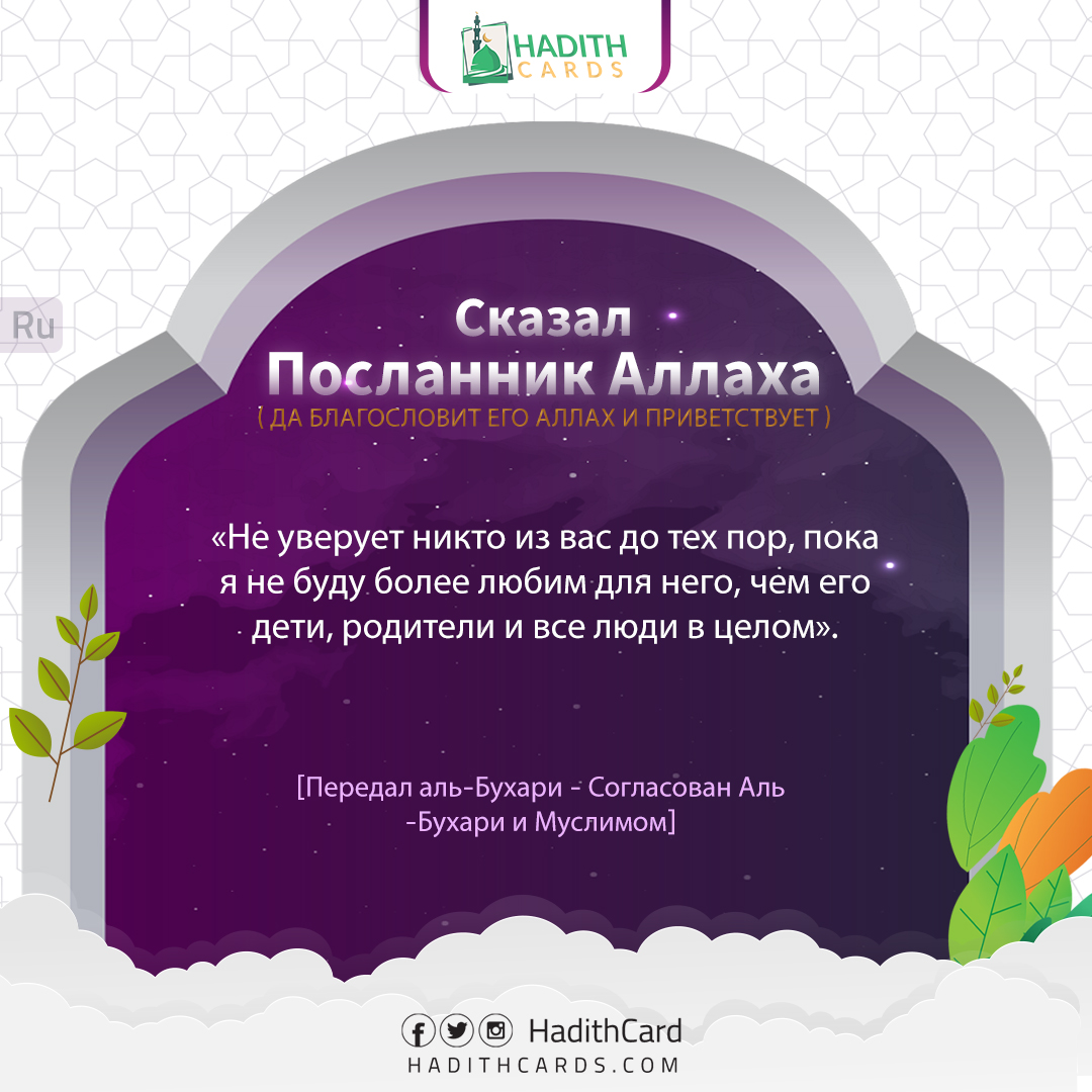 Не уверует никто из вас до тех пор, пока я не буду более любим для него, чем его дети, родители и все люди в целом